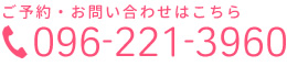 ご予約・お問い合わせはこちら 096-221-3960