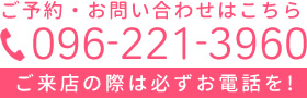 ご予約・お問い合わせはこちら096-221-3960